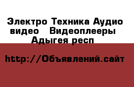 Электро-Техника Аудио-видео - Видеоплееры. Адыгея респ.